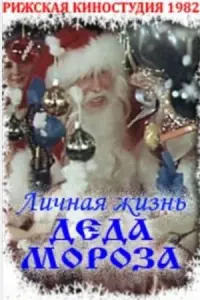 Личная жизнь Деда Мороза